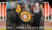 অমর ২১ ফেব্রুয়ারি পালিত ঢাকা দক্ষিনের বি...